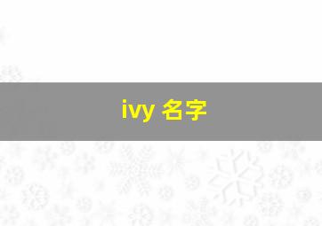 ivy 名字